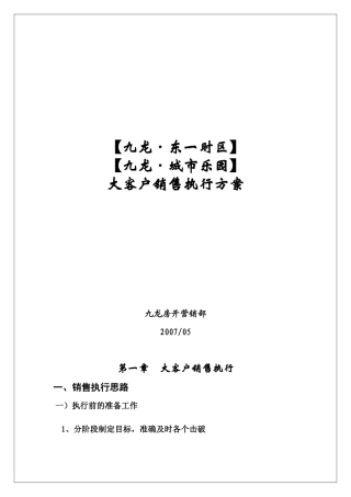 房地产项目大客户销售执行方案