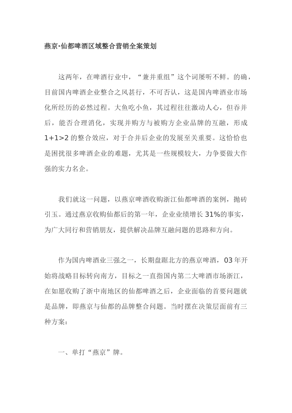燕京·仙都啤酒区域整合营销全案策划_第1页
