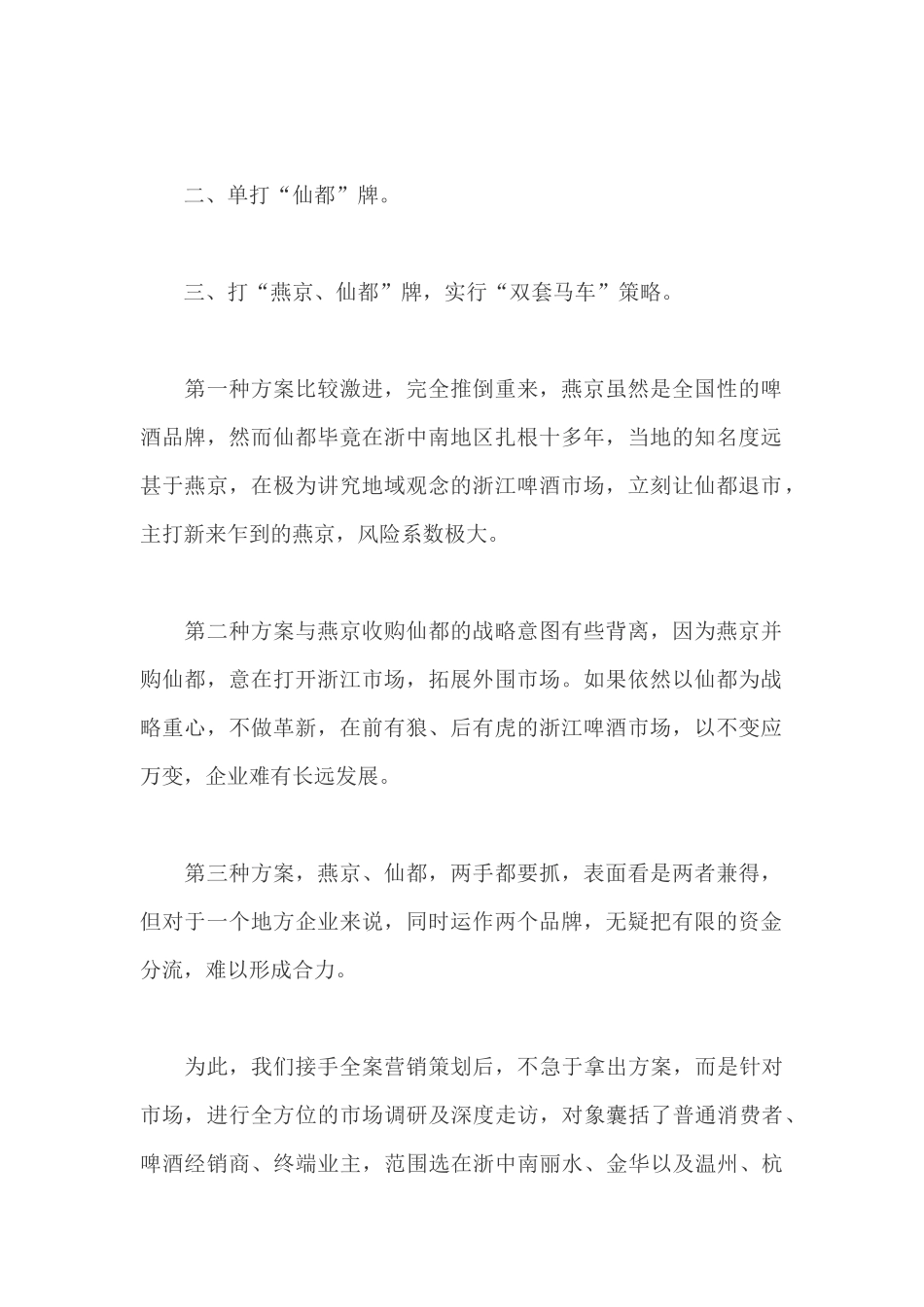 燕京·仙都啤酒区域整合营销全案策划_第2页
