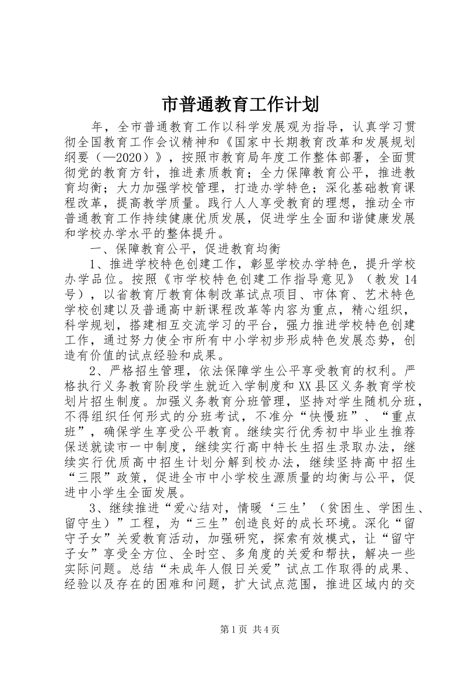 市普通教育工作计划_第1页