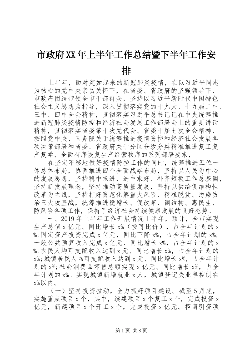 市政府XX年上半年工作总结暨下半年工作安排_第1页