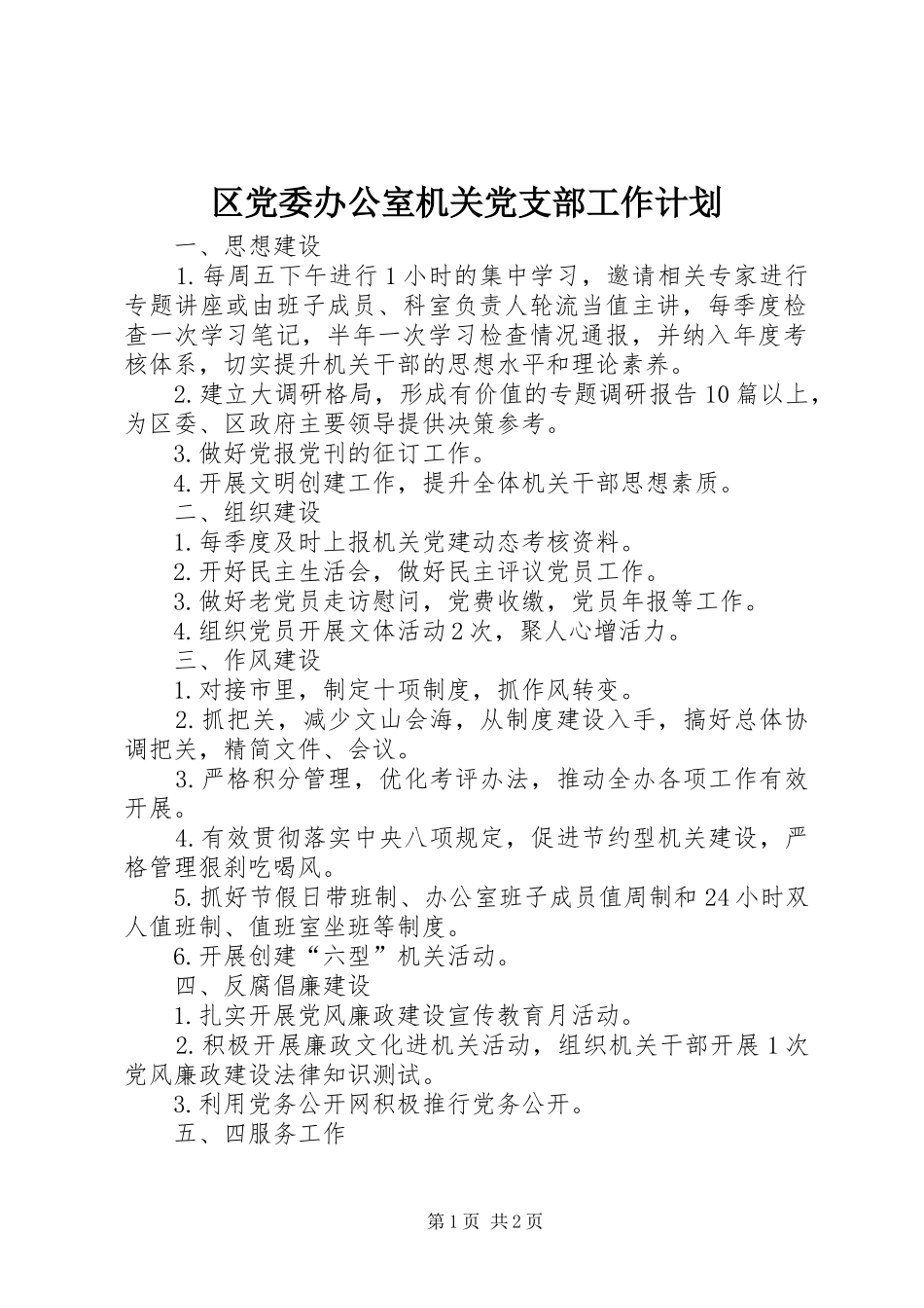 区党委办公室机关党支部工作计划_第1页