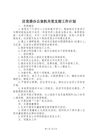 区党委办公室机关党支部工作计划