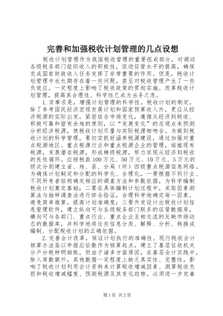 完善和加强税收计划管理的几点设想
