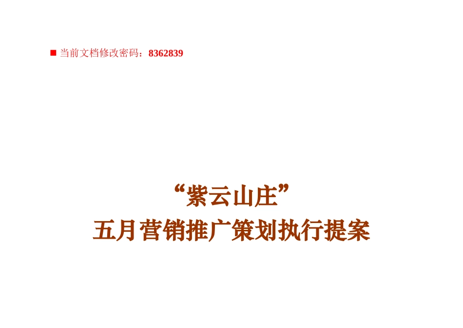 房地产项目营销推广策划执行方案_第1页