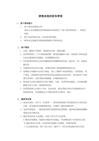 销售系统的财务管理