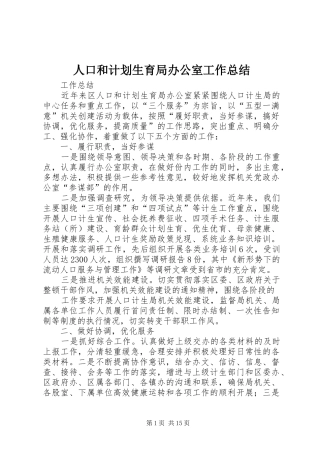 人口和计划生育局办公室工作总结