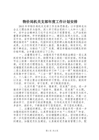 物价局机关支部年度工作计划安排