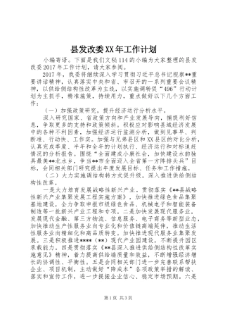 县发改委XX年工作计划