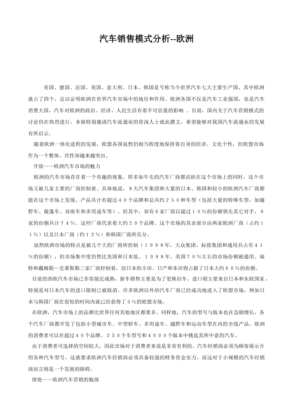 欧洲汽车市场销售模式分析_第1页