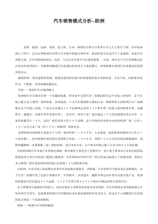 欧洲汽车市场销售模式分析