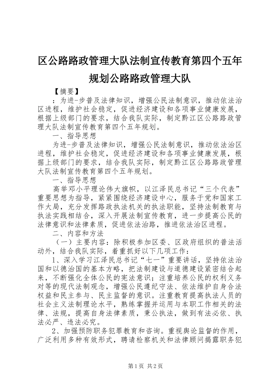 区公路路政管理大队法制宣传教育第四个五年规划公路路政管理大队_第1页