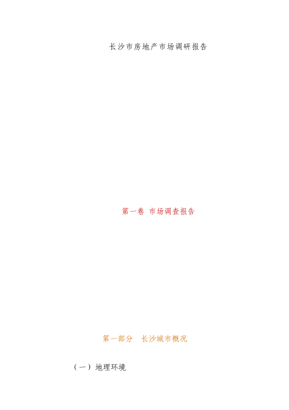 长沙房地产市场调查研究总结_第1页