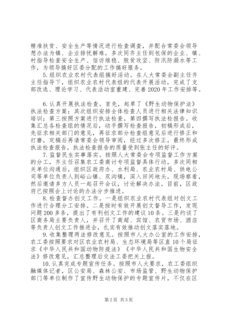 农业农村工作委员会XX年上半年工作总结和下半年工作安排_第2页