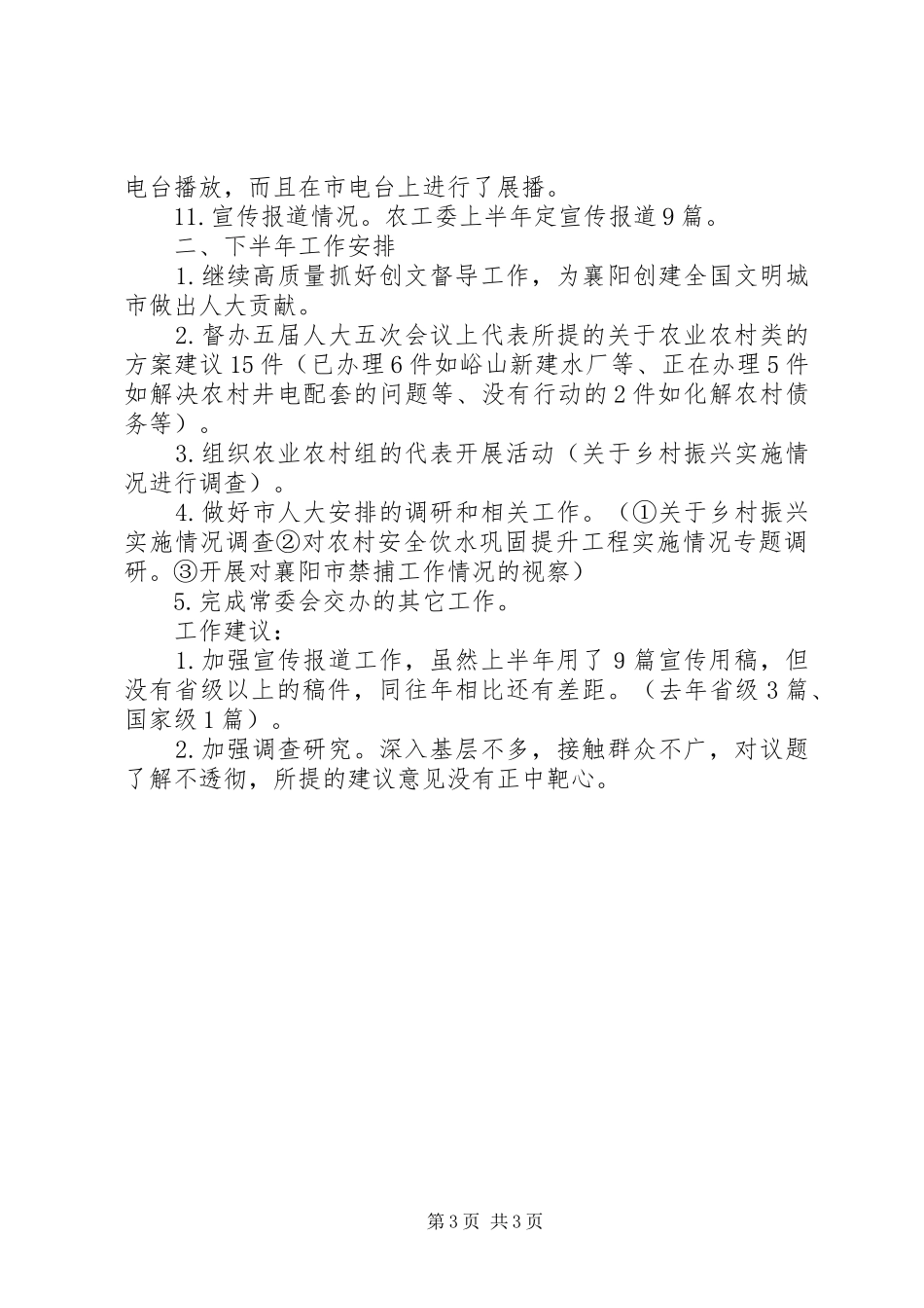 农业农村工作委员会XX年上半年工作总结和下半年工作安排_第3页