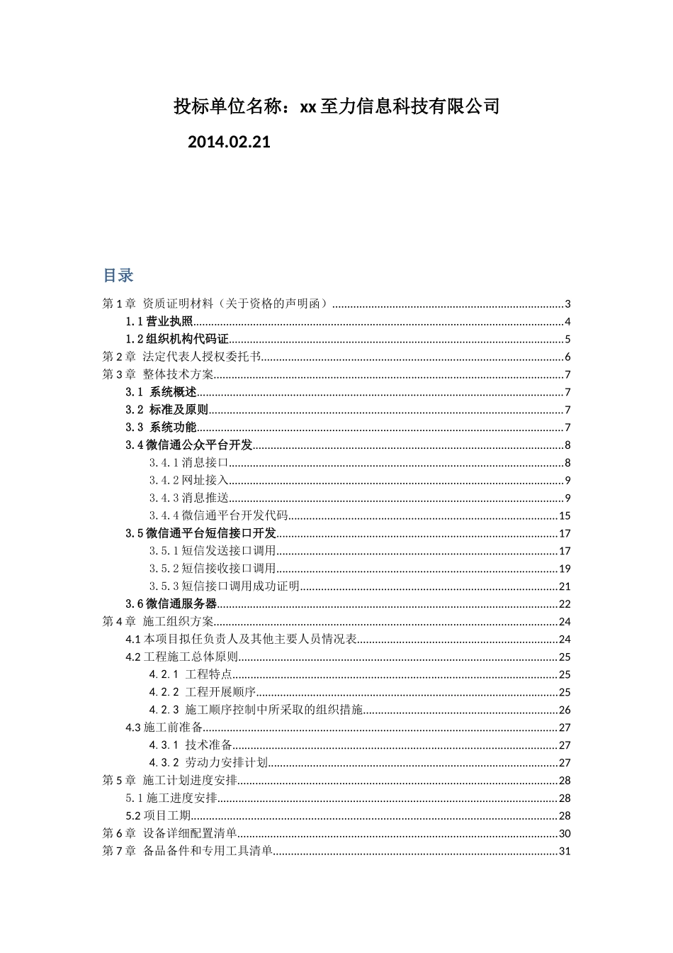 智能交通管理系统微信通采购项目技术标_第2页