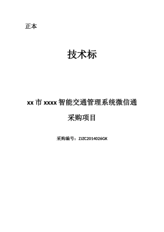智能交通管理系统微信通采购项目技术标
