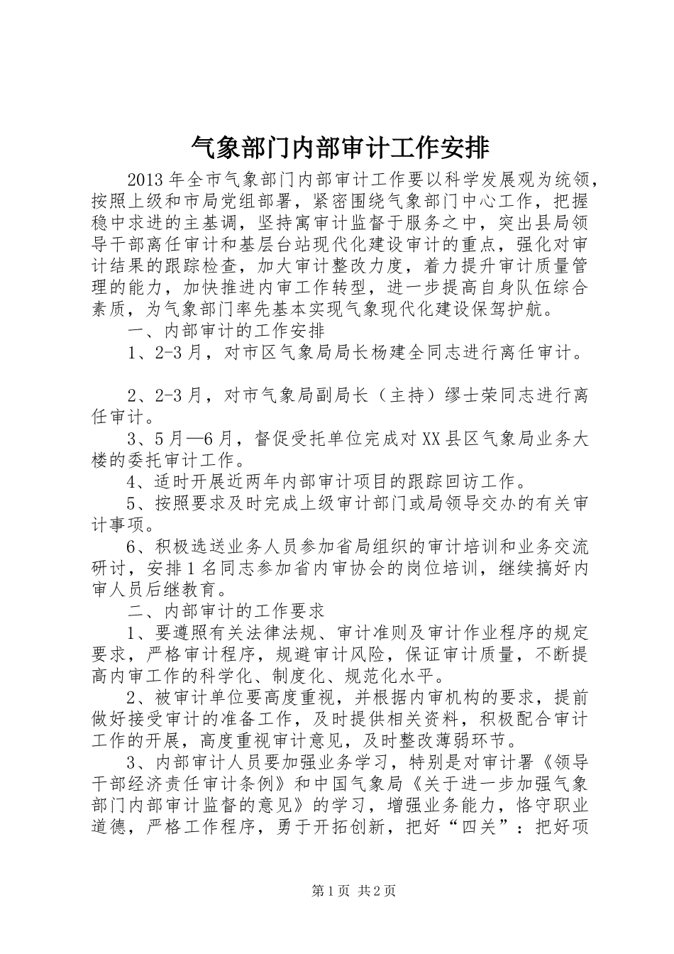 气象部门内部审计工作安排_第1页