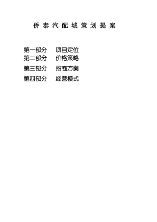 铜仁侨泰汽配城营销策划提案