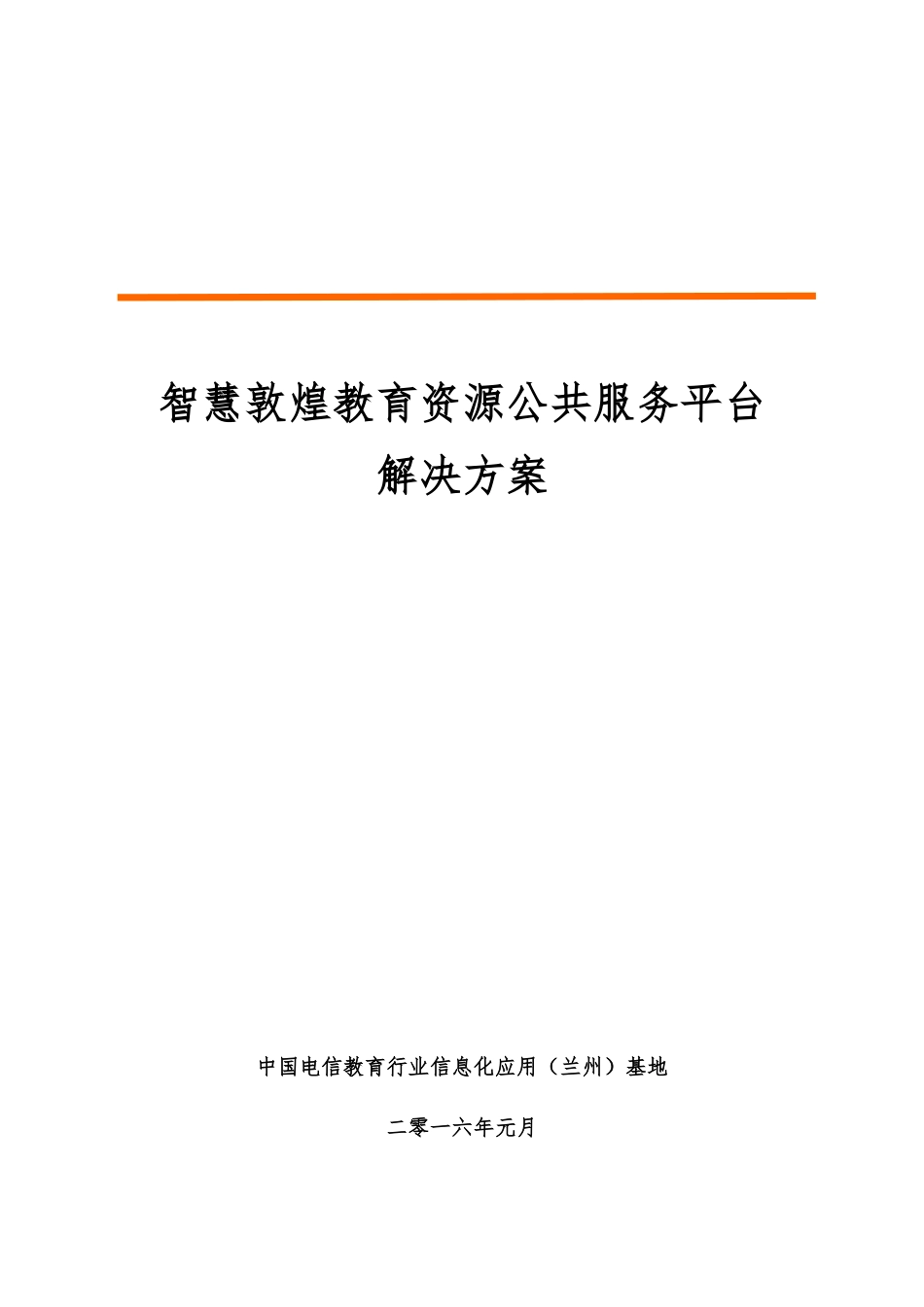 智慧敦煌教育资源公共服务平台解决方案_第1页