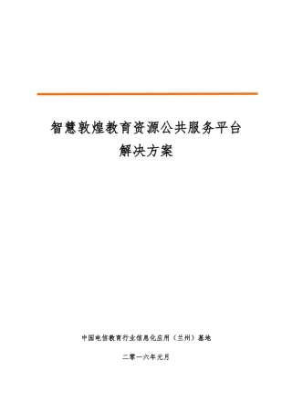 智慧敦煌教育资源公共服务平台解决方案