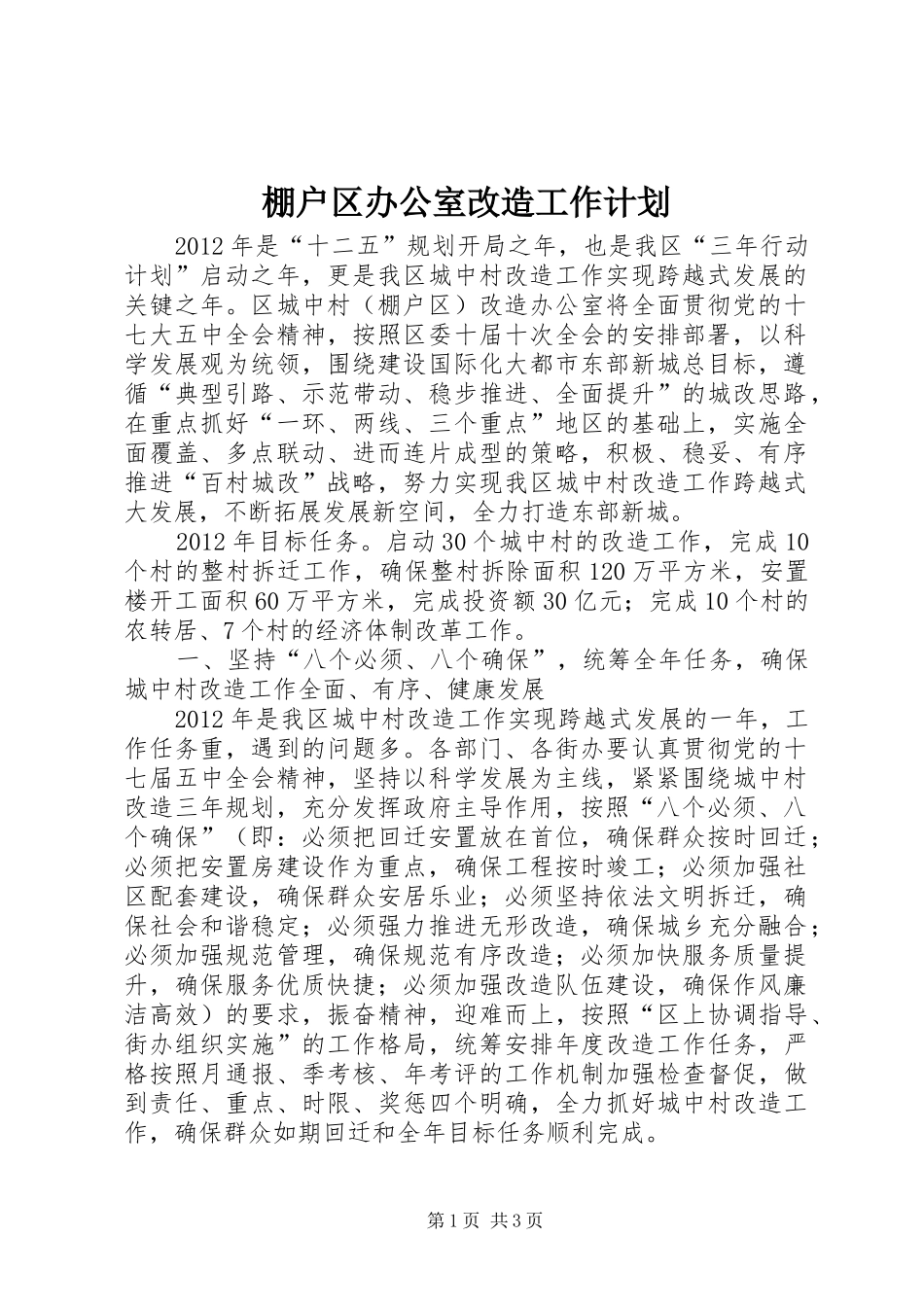 棚户区办公室改造工作计划_第1页