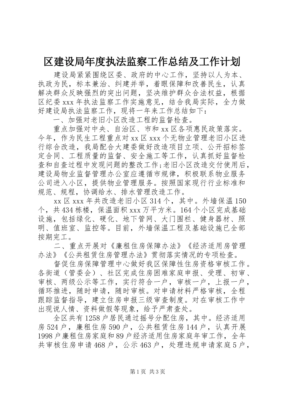 区建设局年度执法监察工作总结及工作计划_第1页