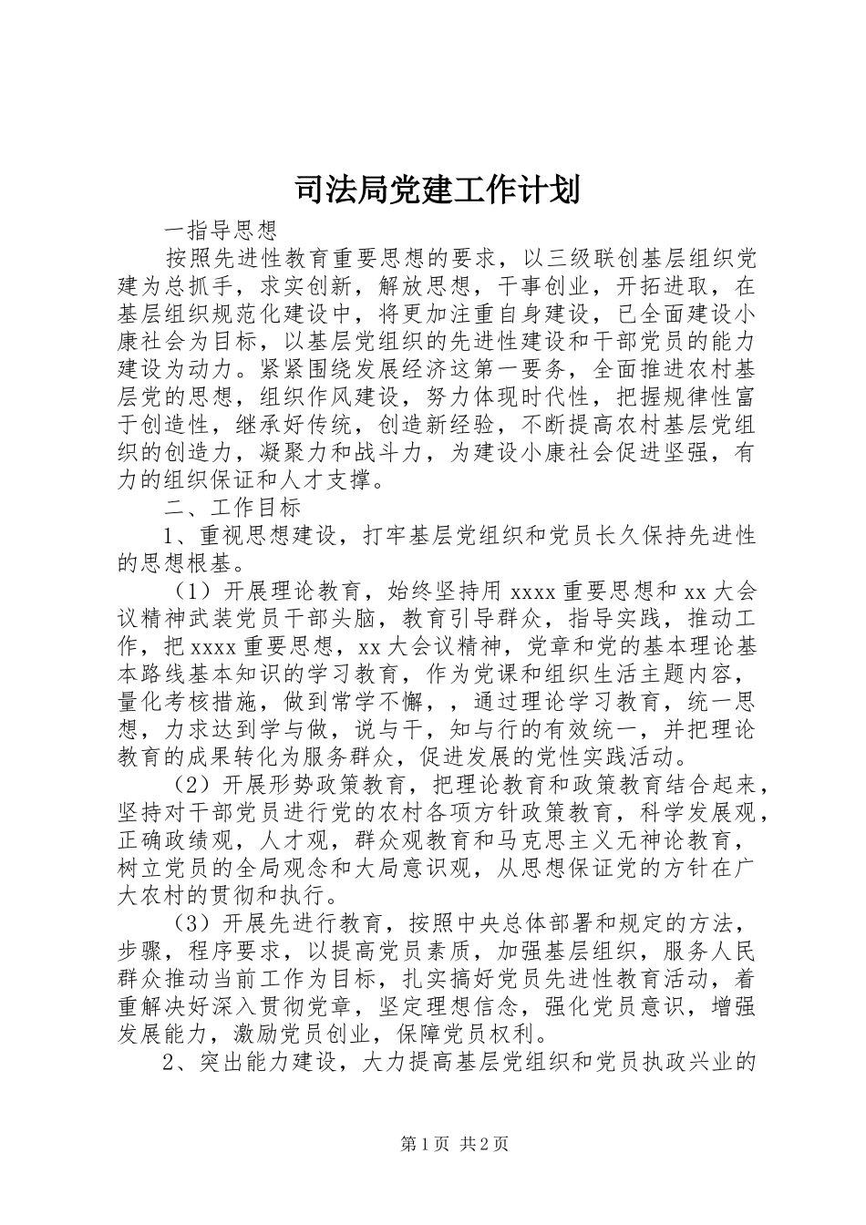 司法局党建工作计划_第1页