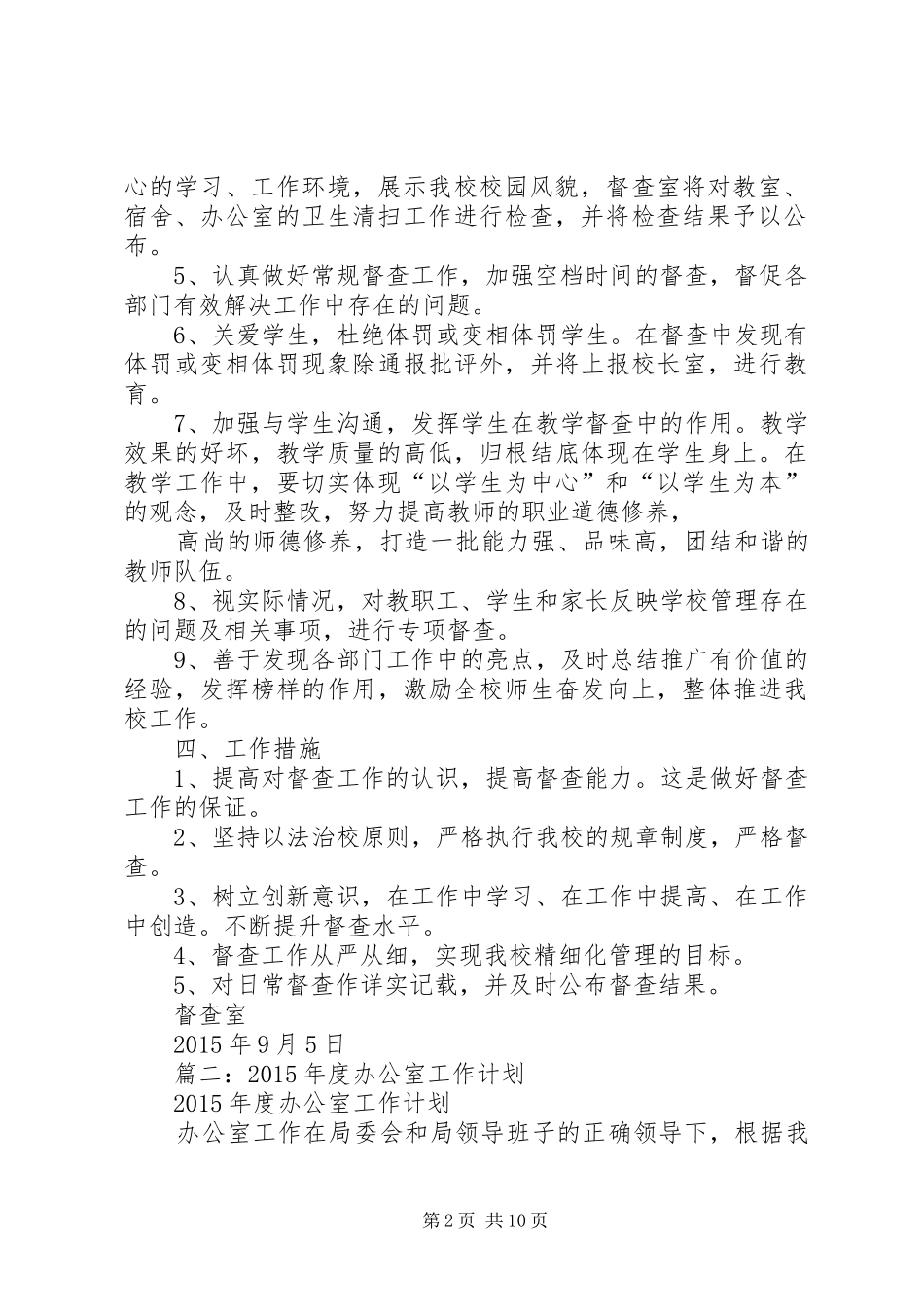 篇一：20XX年0905督查室工作计划_第2页