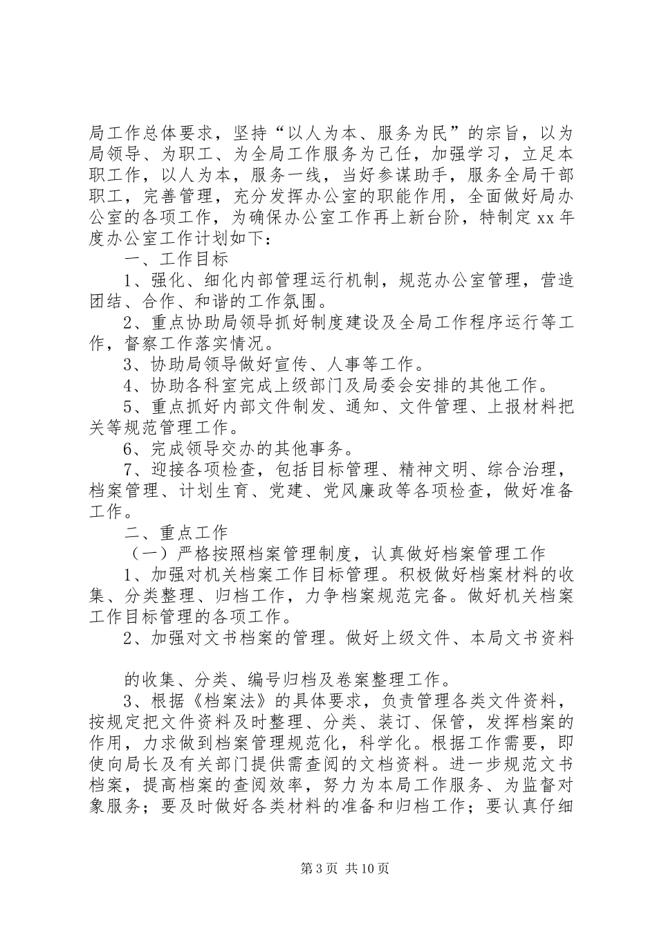 篇一：20XX年0905督查室工作计划_第3页