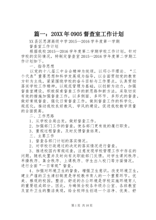 篇一：20XX年0905督查室工作计划