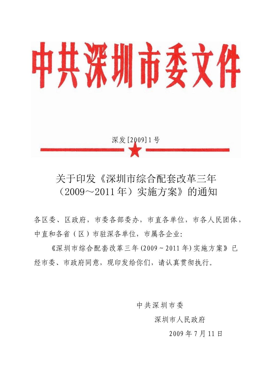 深圳市综合配套改革的三年实施方案_第1页