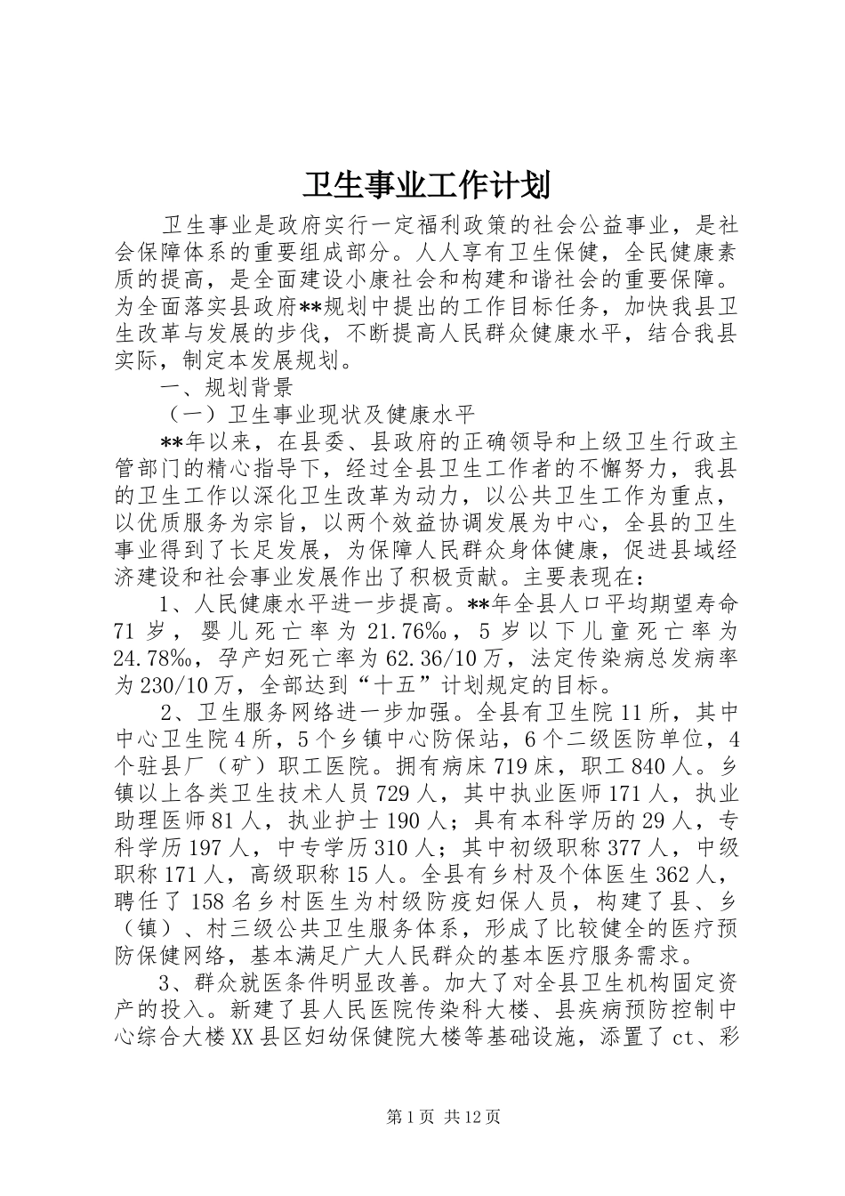 卫生事业工作计划_第1页