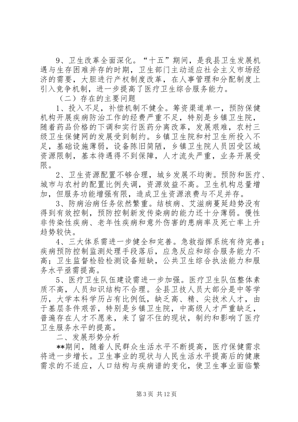 卫生事业工作计划_第3页