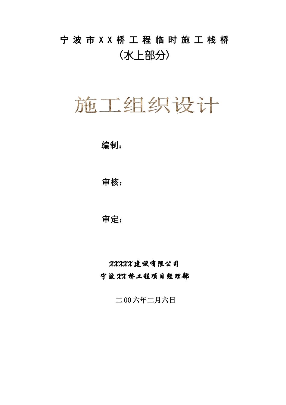 宁波XX桥临时栈桥施工方案_第1页