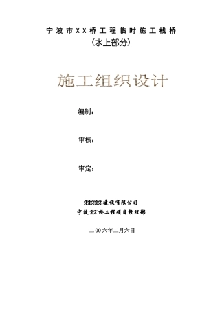 宁波XX桥临时栈桥施工方案