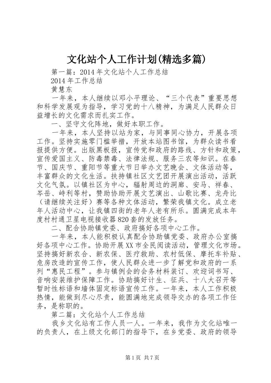 文化站个人工作计划(精选多篇)_第1页