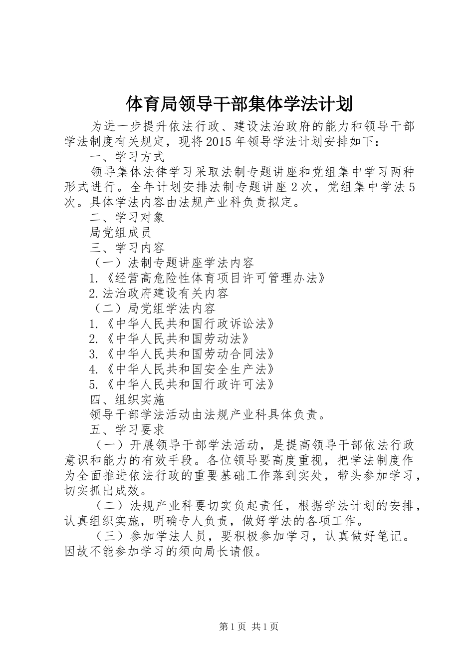 体育局领导干部集体学法计划_第1页