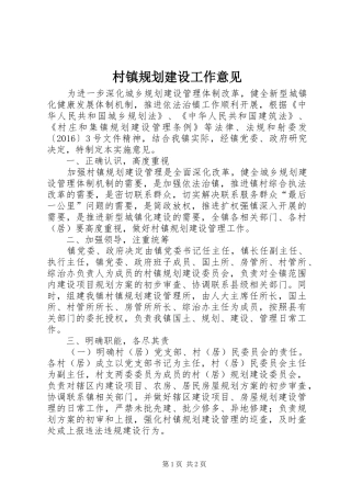 村镇规划建设工作意见