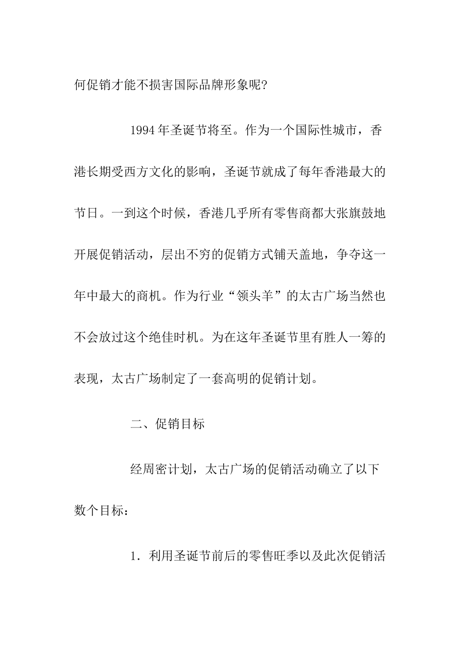 析香港太古广场之圣诞促销_第3页