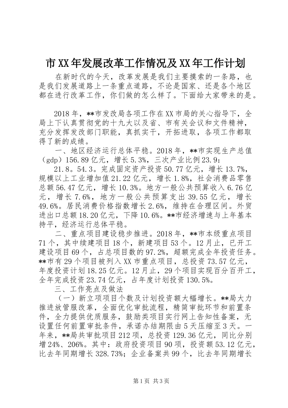 市XX年发展改革工作情况及XX年工作计划_第1页