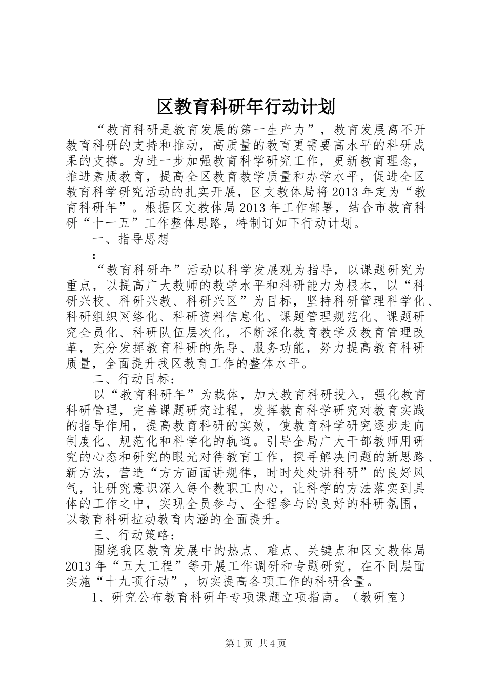 区教育科研年行动计划_第1页