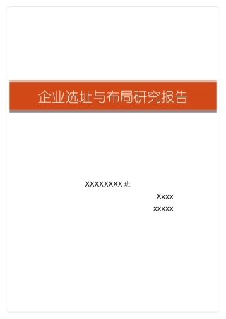 企业选址与布局研究报告