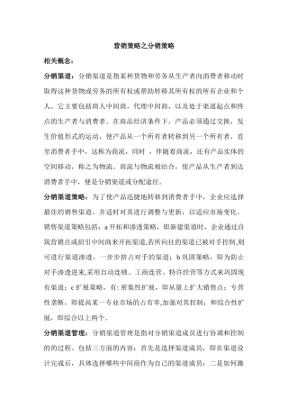 营销策略之分销策略知识讲解