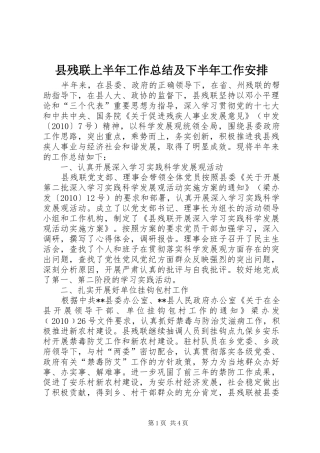 县残联上半年工作总结及下半年工作安排