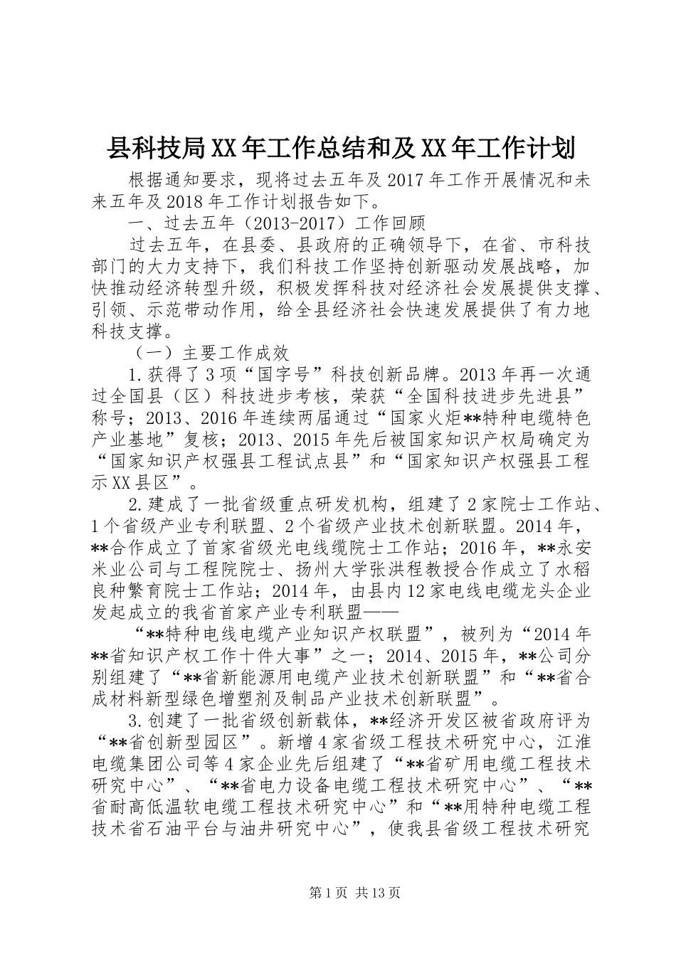 县科技局XX年工作总结和及XX年工作计划_第1页
