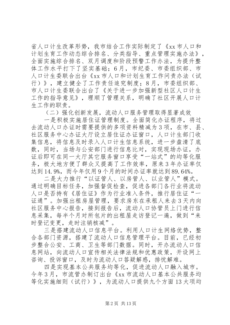 市人口和计划生育工作总结报告_第2页