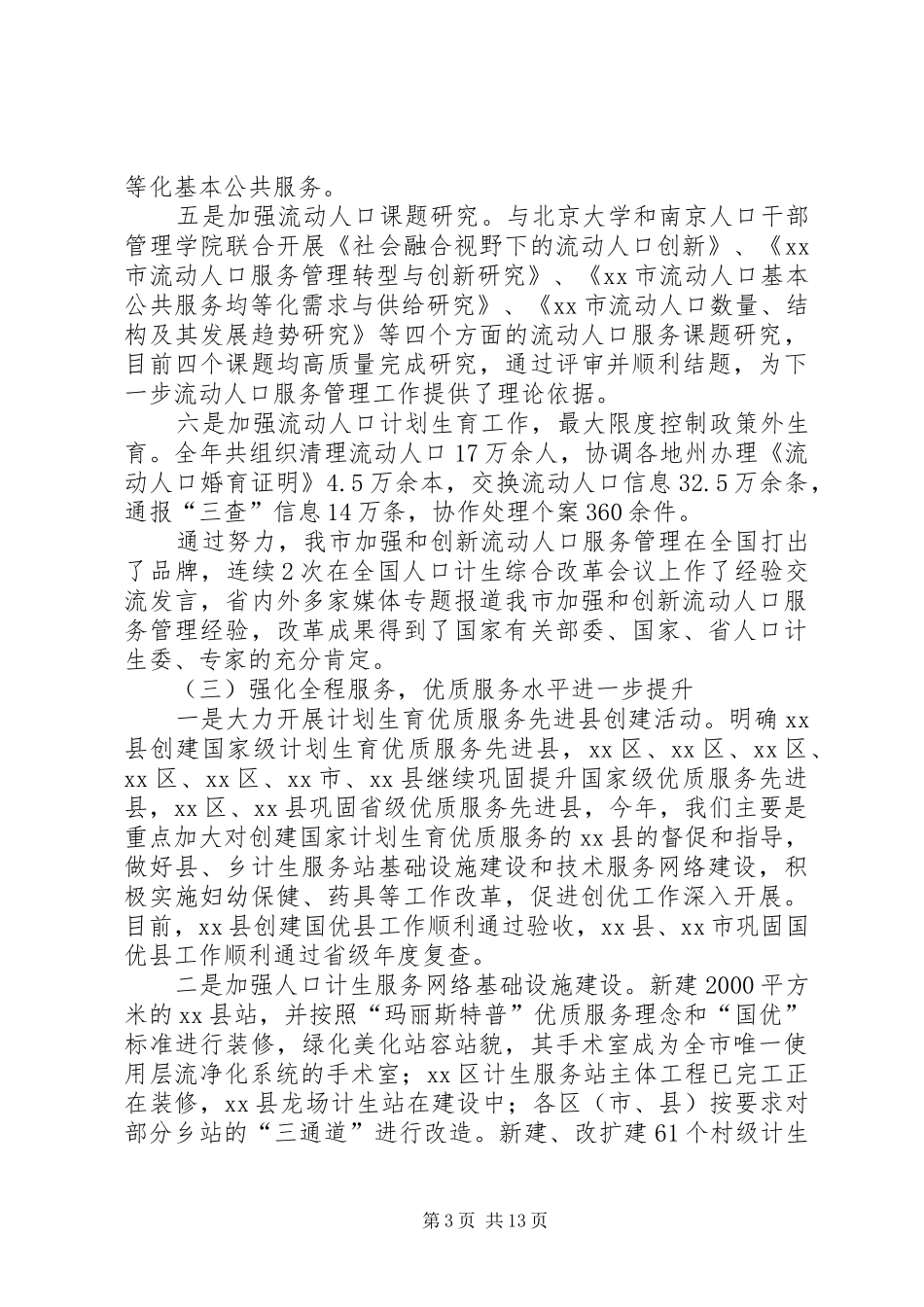 市人口和计划生育工作总结报告_第3页