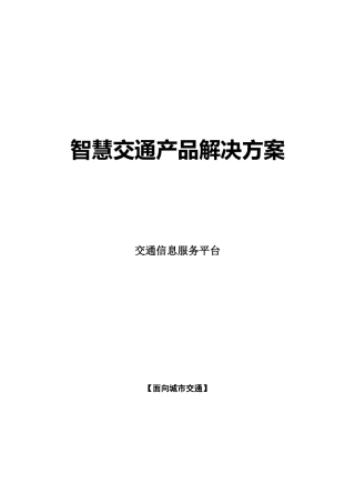 智慧交通产品_交通信息服务平台（38页）