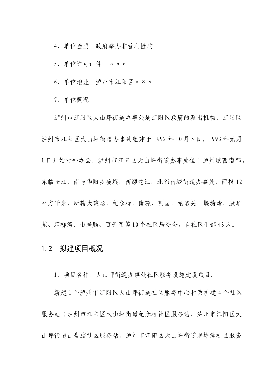 社区服务设施建设项目可行性研究报告_第2页